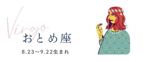 占い　毎日の運勢　おとめ座
