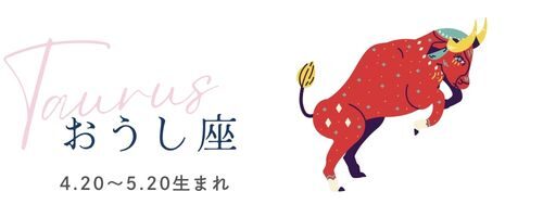 占い　毎日の運勢　おうし座