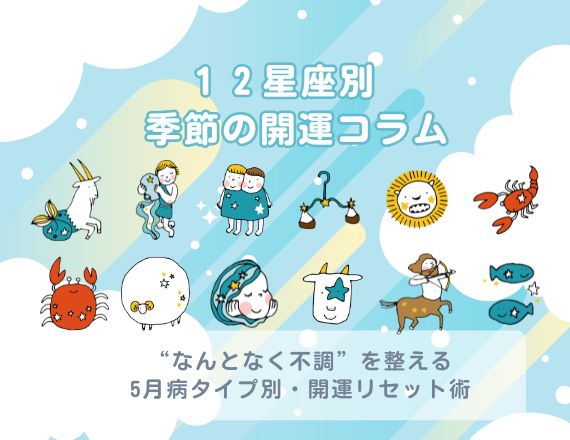 １２星座別季節の開運コラム