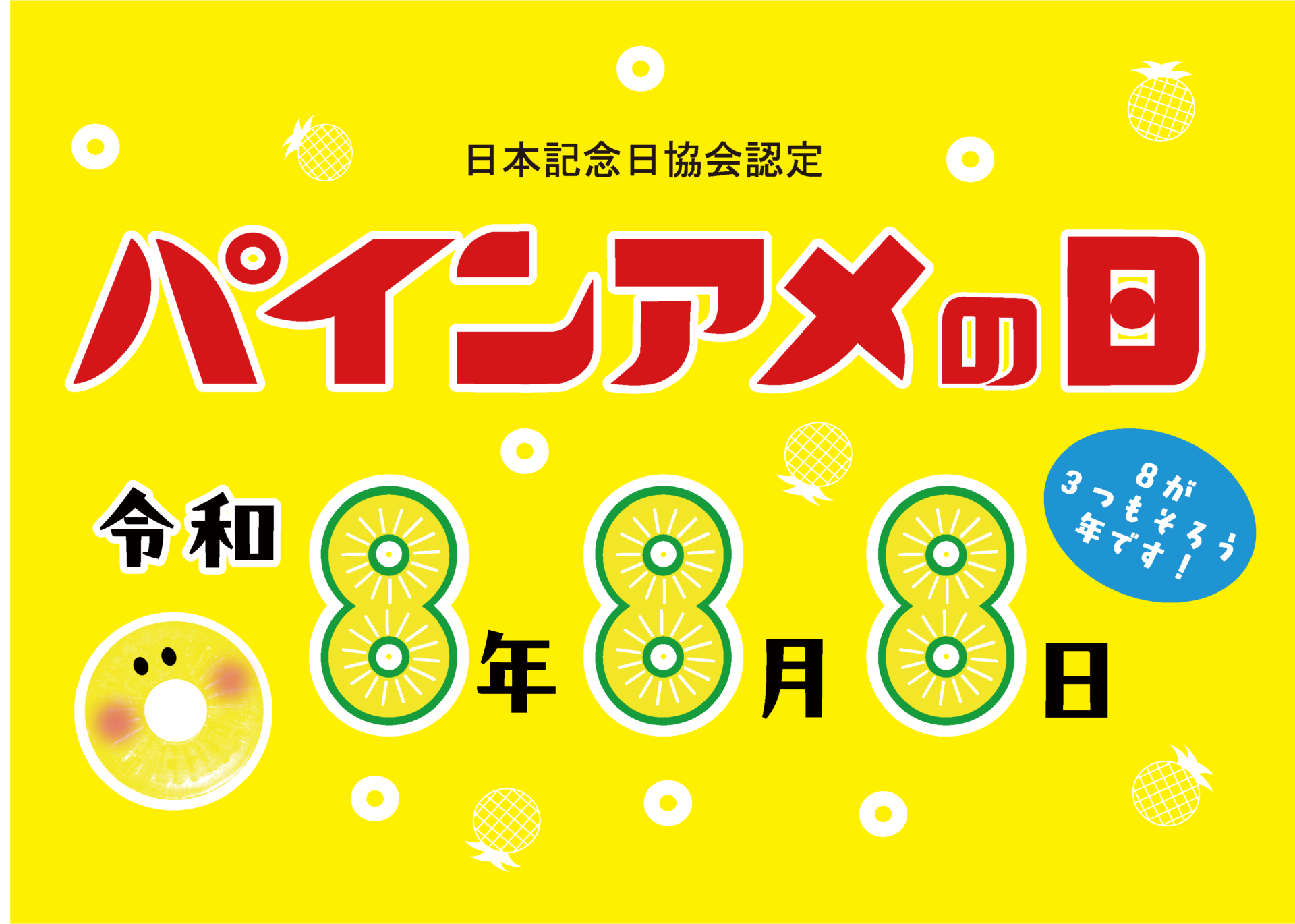 パインアメの日　ロゴ 