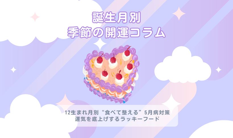 誕生月別季節の開運コラム