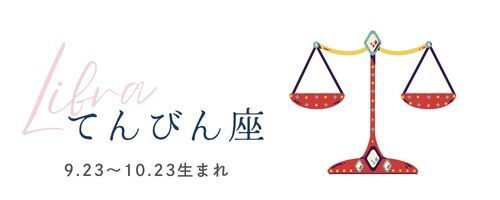 占い　毎日の運勢　てんびん座