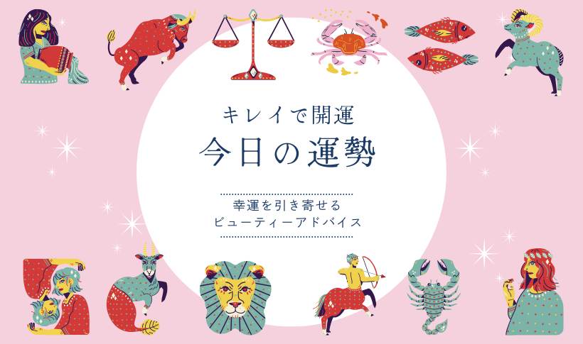 キレイで開運 今日の運勢