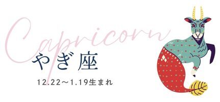 占い　毎日の運勢　やぎ座
