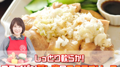 井上かなえさんのレシピ「フライパン蒸し鶏のコクうまソース」