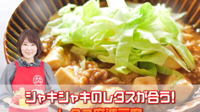井上かなえさんのレシピ「レタス麻婆豆腐」