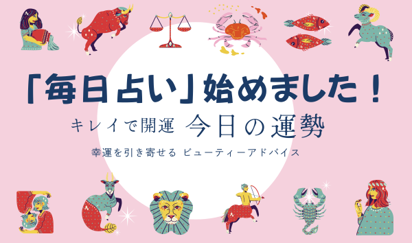 キレイで開運　今日の運勢