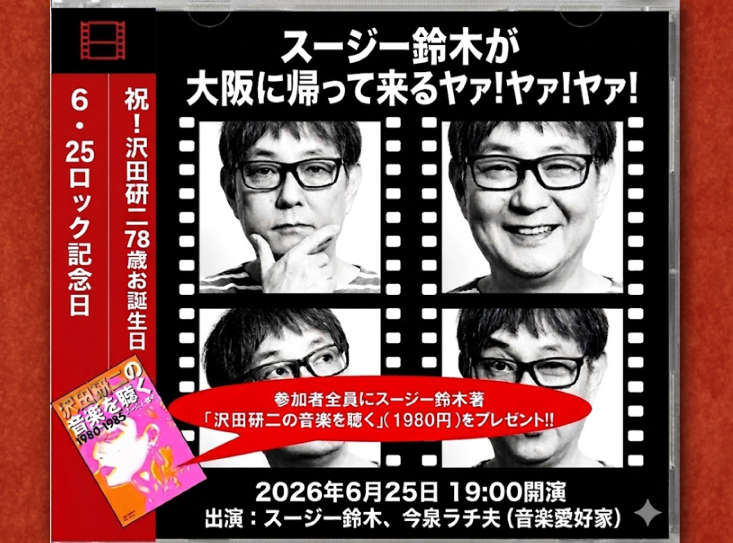 大阪・梅田】 スージー鈴木が大阪に帰還！6月25日「ロック記念日」に 