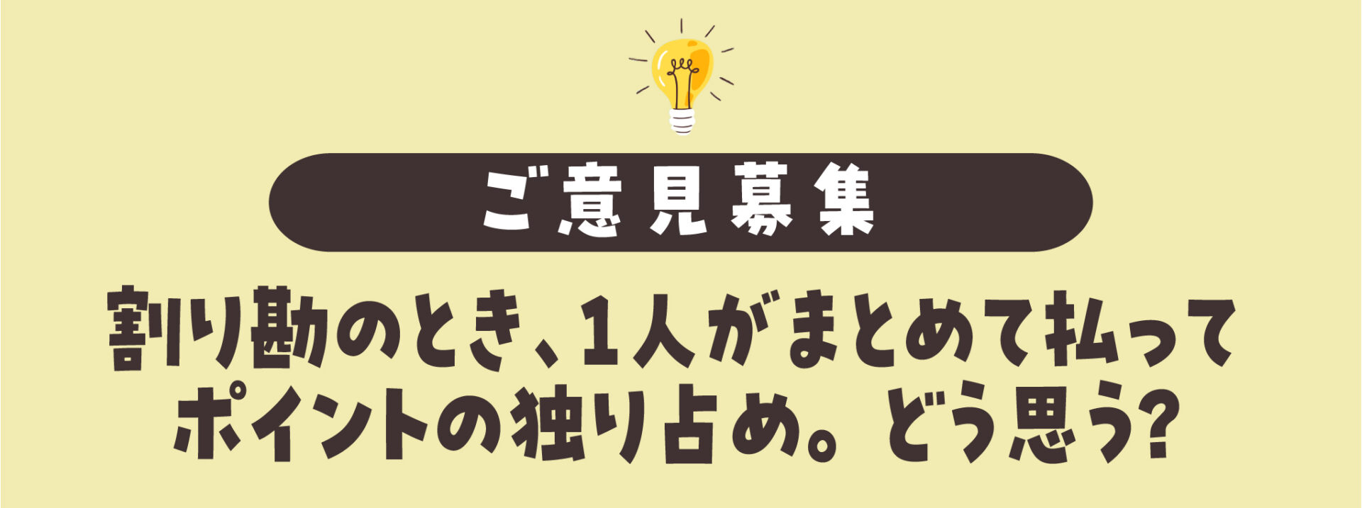 みなさんのご意見募集!!「割り勘のとき、1人がまとめて払ってポイント 