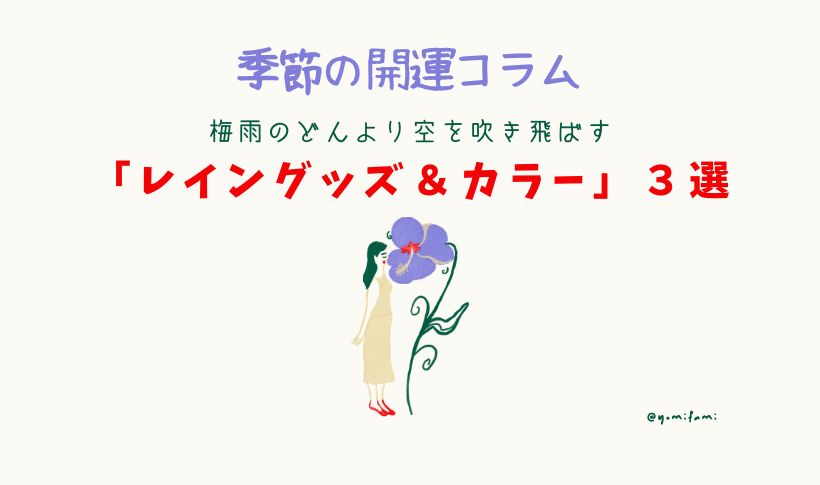 季節の開運コラムファッション