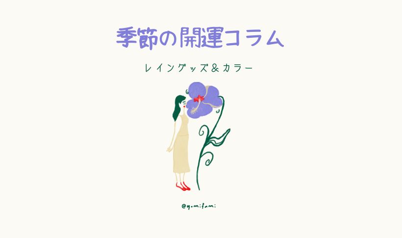 季節の開運コラムファッション