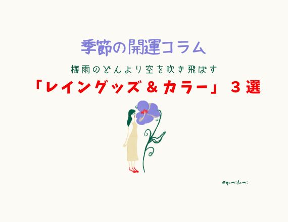 季節の開運コラム「レイングッズ＆カラー」