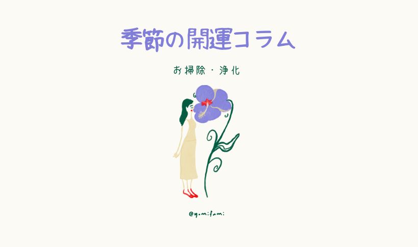 季節の開運コラム掃除編