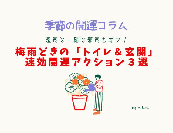 季節の開運コラム　「トイレ＆玄関」