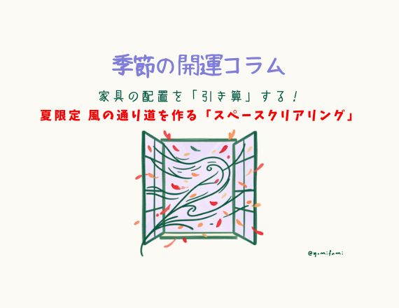 開運コラム風の通り道を作る「スペースクリアリング」