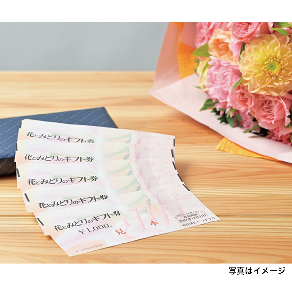  〈花とみどりのギフト券〉2000円分