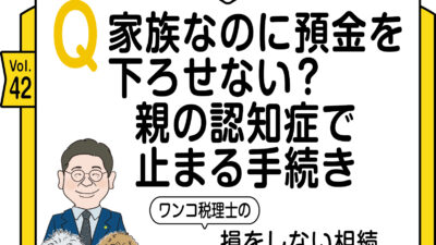 【相続コラム】Q 家族なのに預金を下ろせない？　親の認知症で止まる手続き　ワンコ税理士の損をしない相続Vol.42