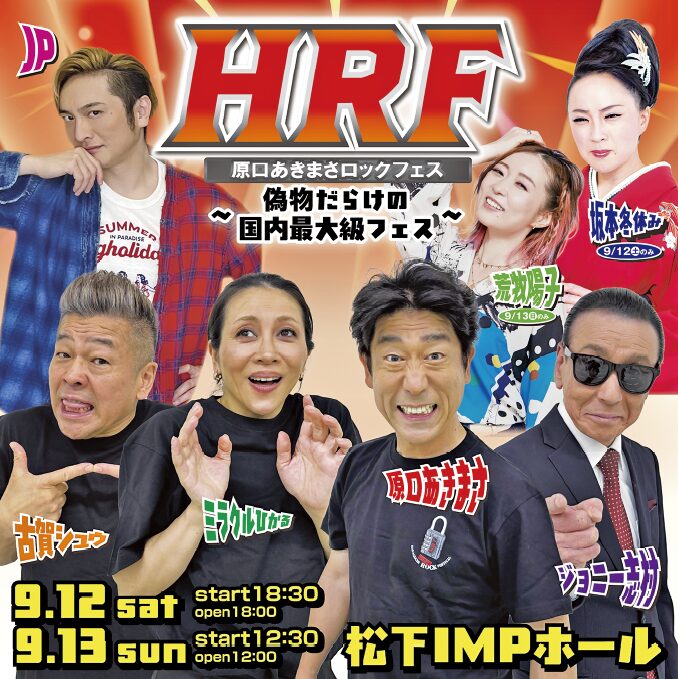読売ファミリー7月1日・8日合併号 HRF 原口あきまさロックフェス 