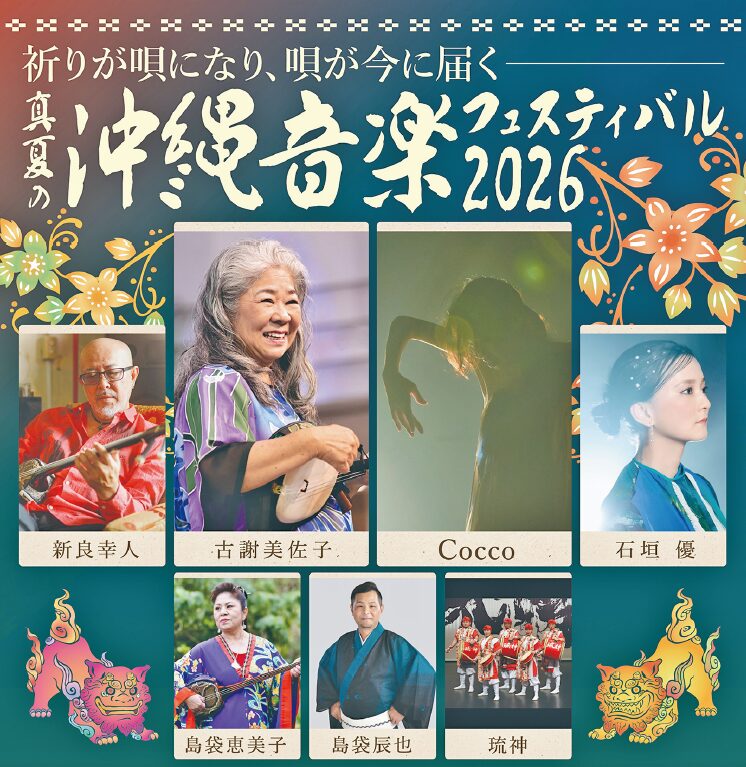 読売ファミリー7月1日・8日合併号　真夏の沖縄音楽フェスティバル