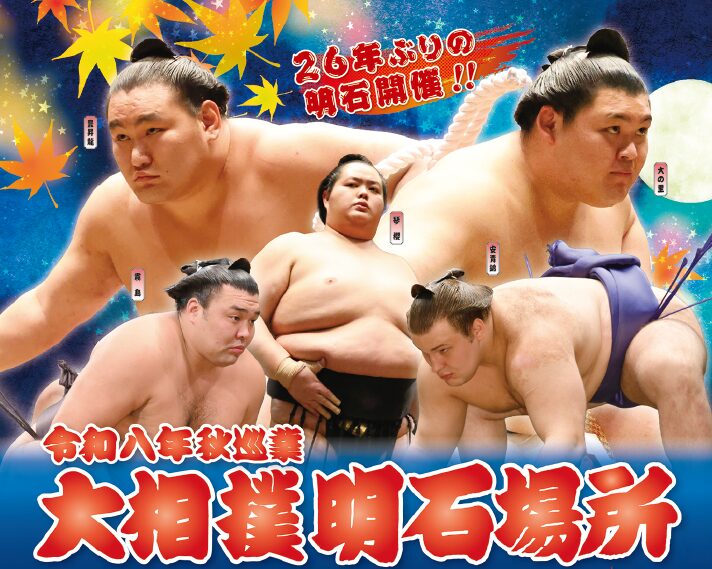読売ファミリー6/24号 令和八年秋巡業 大相撲明石場所