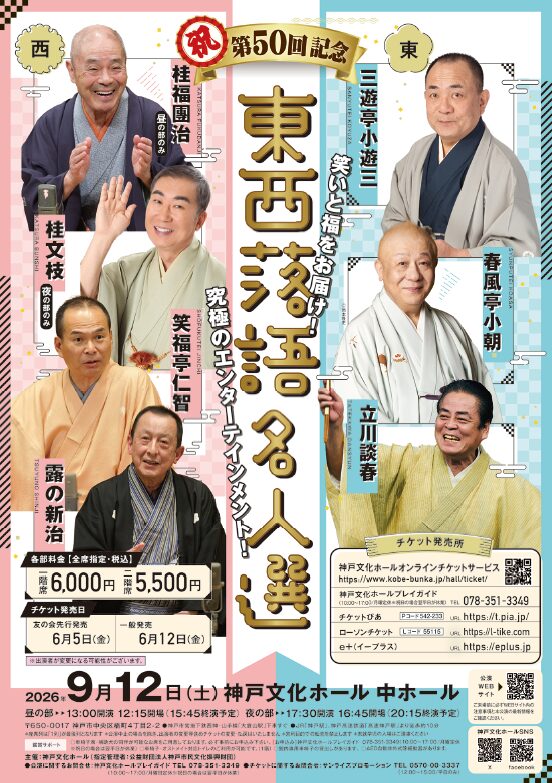 読売ファミリー6/17号 第50回東西落語名人選