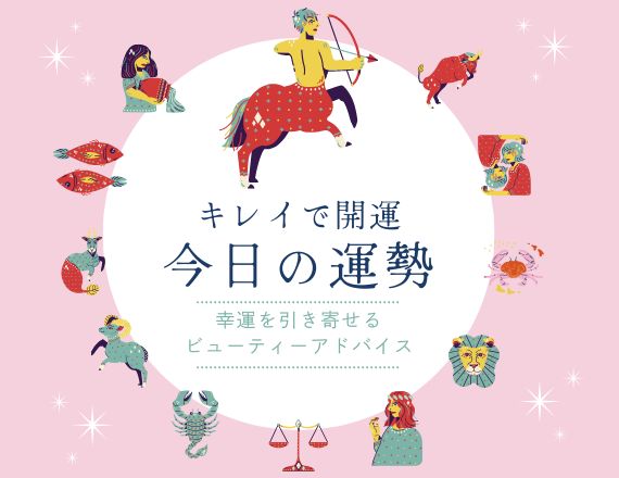 今日の運勢　いて座