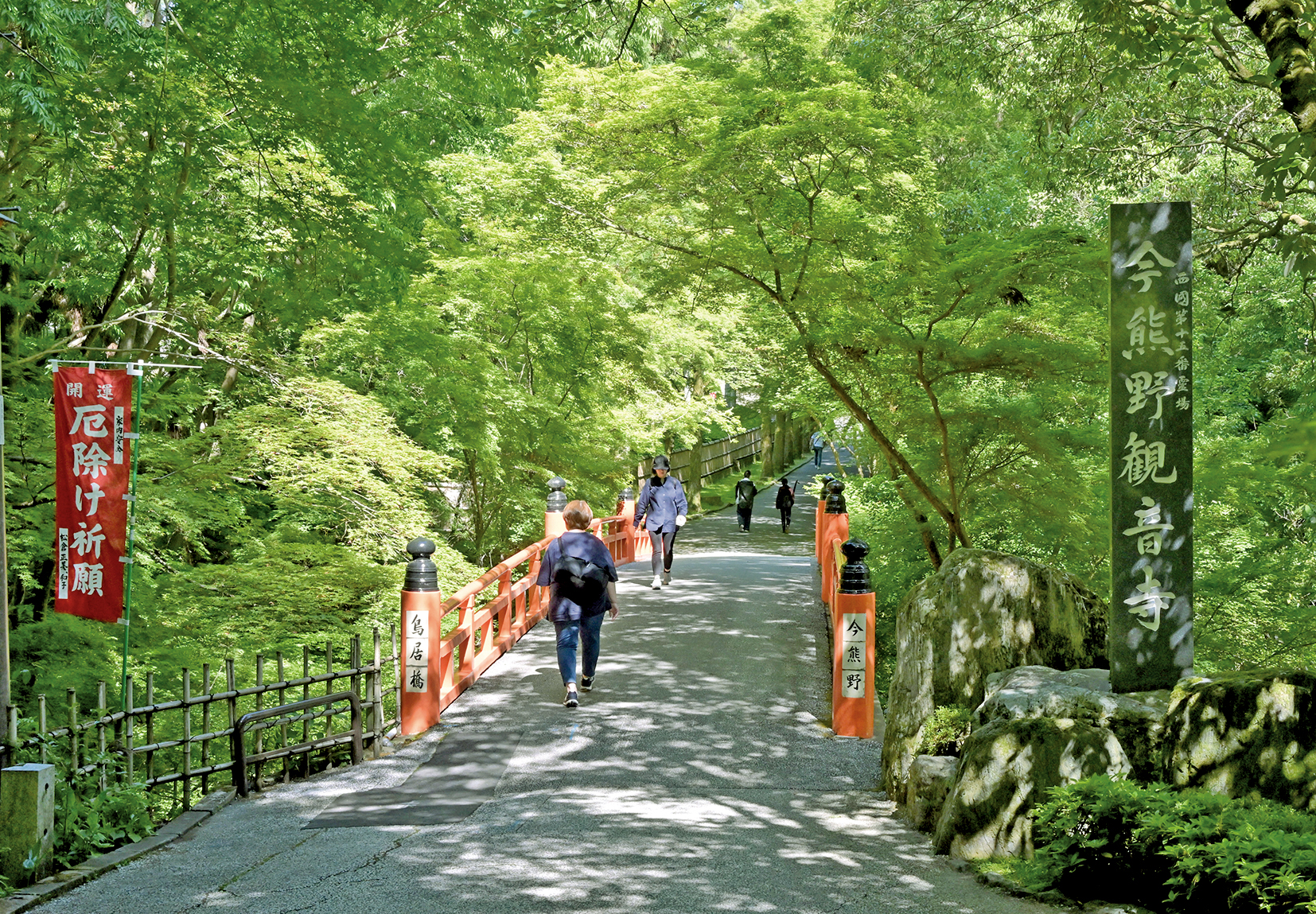 再訪西国三十三所　第十五番札所　新那智山 今熊野観音寺赤い鳥居橋