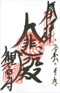 再訪西国三十三所 第十五番札所 新那智山 今熊野観音寺 御朱印