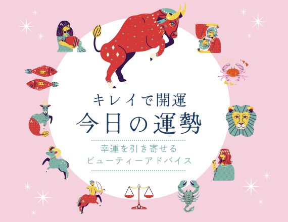 【2026年8月6日(木)】キレイで開運　★今日の運勢★