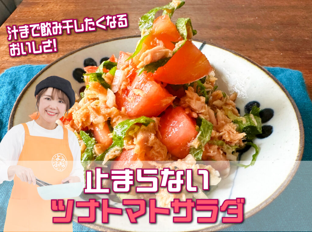 山本ゆりさんのレシピ「止まらないツナトマトサラダ」