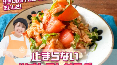 山本ゆりさんのレシピ「止まらないツナトマトサラダ」