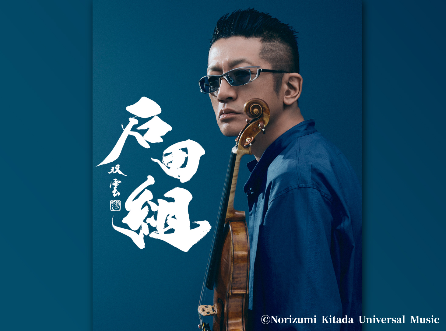 石田あき様 10月に大阪城ホールでコンサートを開催する「石田組」 組長で
