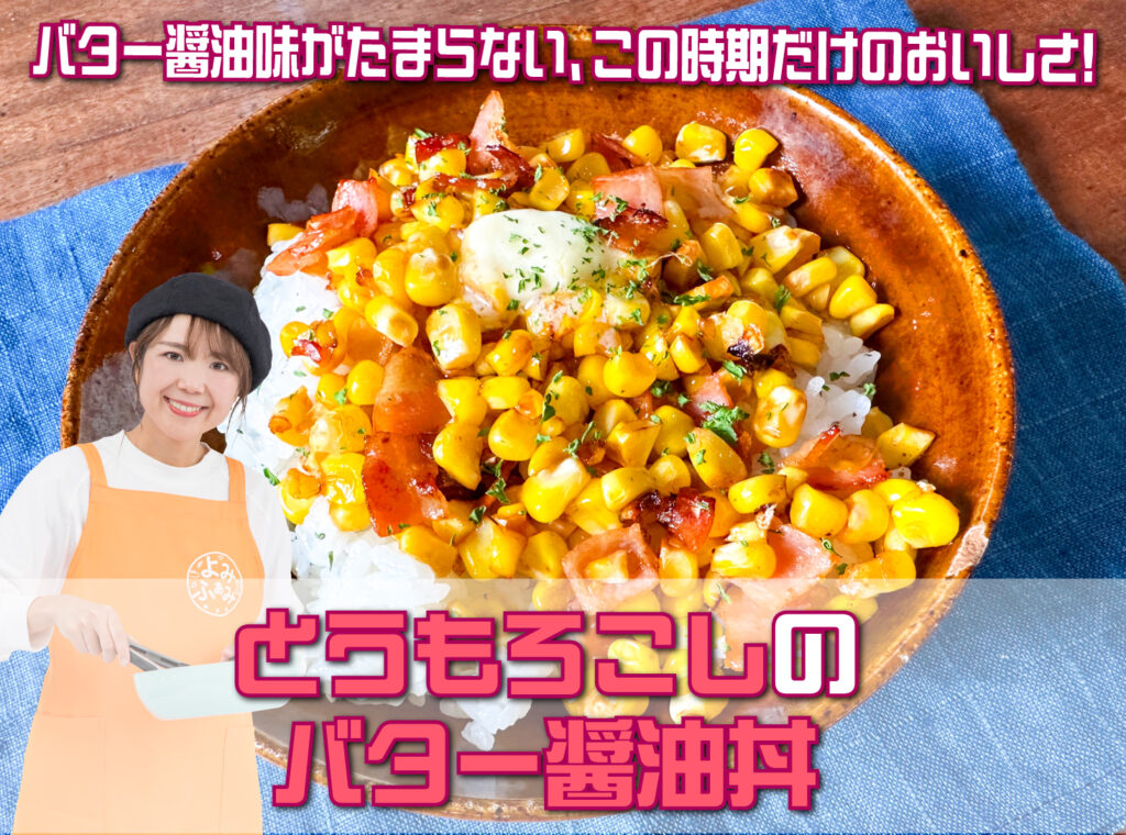 山本ゆりさんのレシピ「とうもろこしのバター醤油丼」