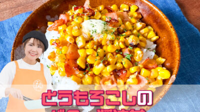 山本ゆりさんのレシピ「とうもろこしのバター醤油丼」