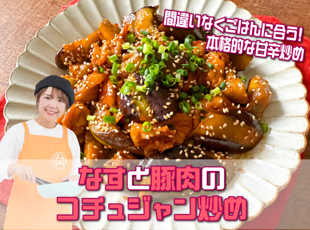 山本ゆりさんのレシピ「なすと豚肉のコチュジャン炒め」