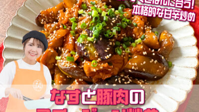 山本ゆりさんのレシピ「なすと豚肉のコチュジャン炒め」