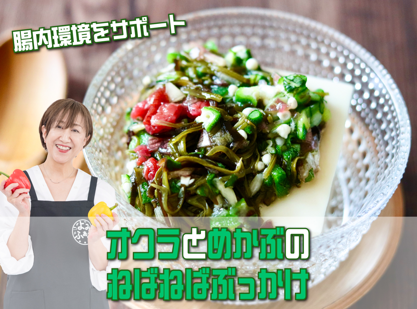 奥田和美さんのレシピ「オクラとめかぶのねばねばぶっかけ」