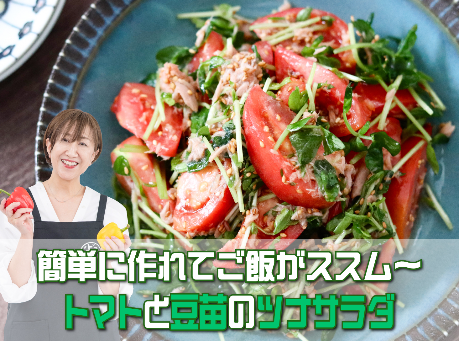 奥田和美さんのレシピ「トマトと豆苗のツナサラダ」