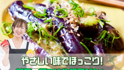 奥田和美さんのレシピ「茄子の麺つゆ生姜煮びたし」