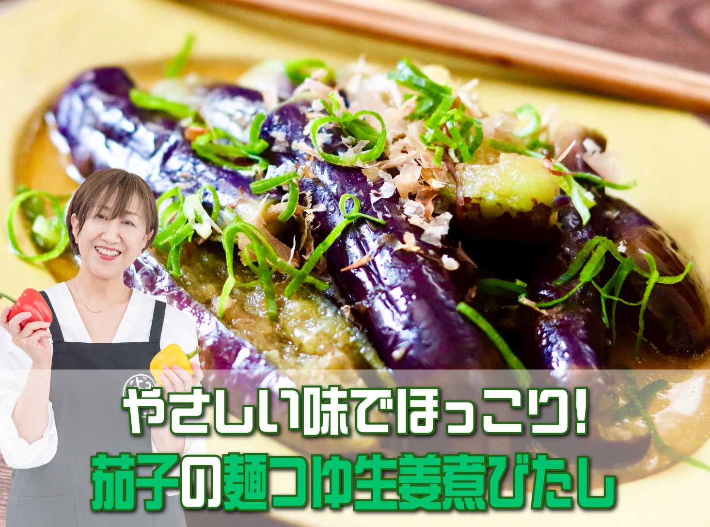 奥田和美さんのレシピ「茄子の麺つゆ生姜煮びたし」