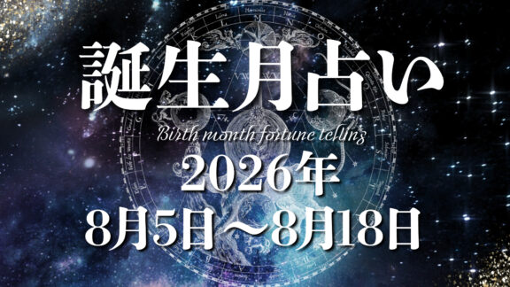 占いの館　起流期（おるご）先生　誕生月による運勢＊2026年8月5日～8月18日の運勢