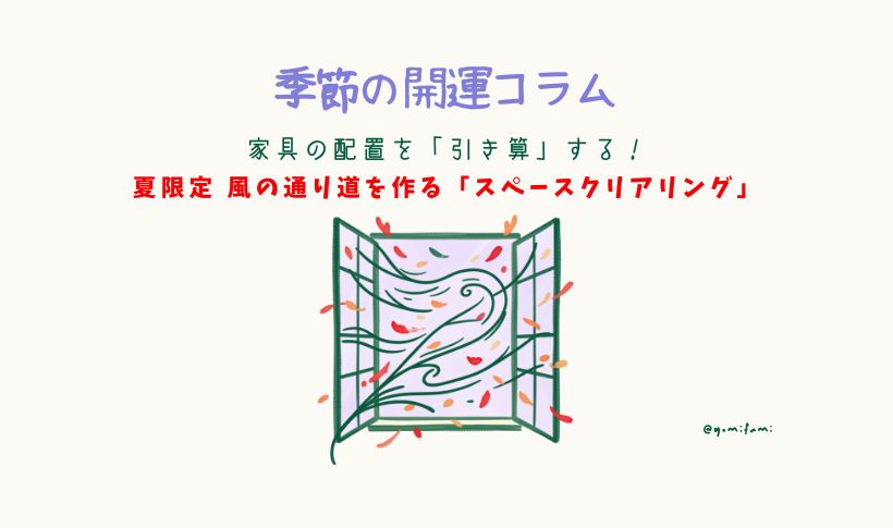 季節の開運コラム　家具を引き算