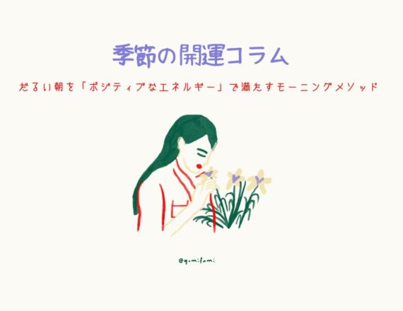 季節の開運コラム　モーニングルーティン