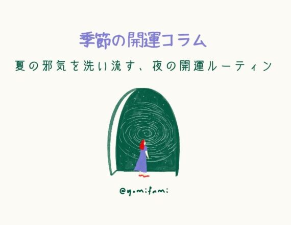 季節の開運コラム　夏の邪気を洗い流す、夜の開運ルーティン　