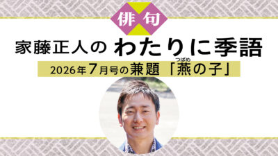 読売ライフ7月号　俳句　家藤正人のわたりに季語
