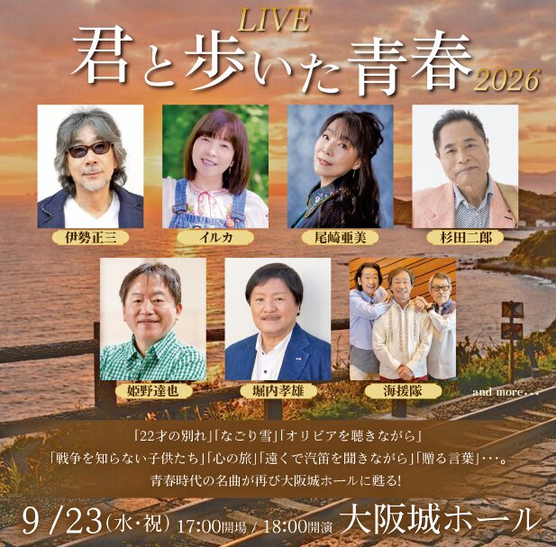 読売ファミリー7/29号　君と歩いた青春　伊勢正三　イルカ　尾崎亜美　杉田次二郎　姫野達也　堀内孝雄　海援隊