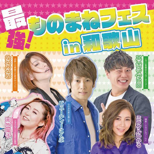 読売ファミリー7/29号　最強!ものまねフェスin和歌山