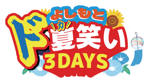 読売ファミリー7/15・22合併号　よしもとド夏笑い