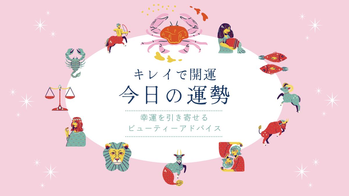 【2026年8月12日(水)】キレイで開運　★今日の運勢★