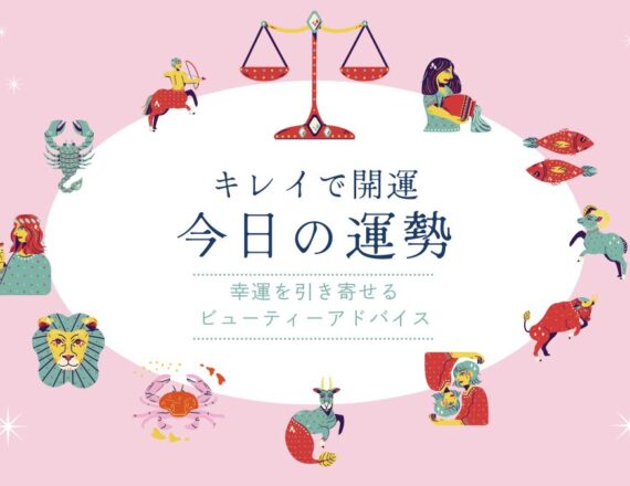 今日の運勢　てんびん座